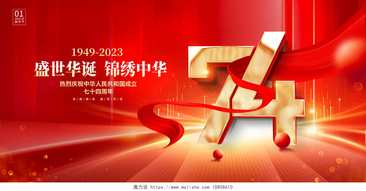 红色时尚建国74周年国庆节国庆宣传展板